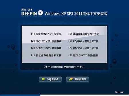 深度Windows XP SP3 2011简体中文纯净绿色安装版