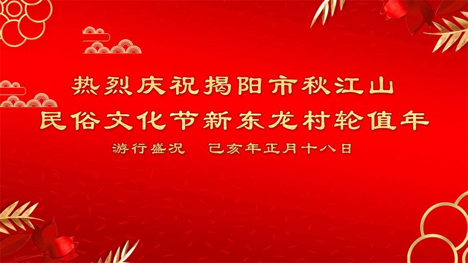 2019年揭阳市新亨镇秋江山新东龙村正月十八日轮值年民俗文艺录像A碟.jpg