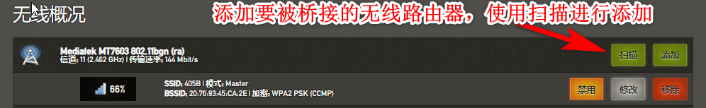 添加要被桥接的无线路由器，使用扫描进行添加.png