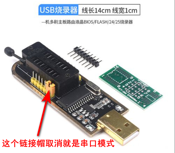 CH341A土豪金编程器这个链接帽取消就是串口模式.jpg CH341A土豪金编程器这个链接帽取消就是串口模式.jpg